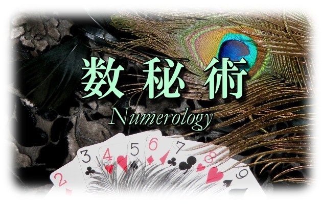 数秘術 数秘術